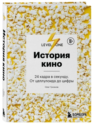 История кино. 24 кадра в секунду. От целлулоида до цифры — фото, ISBN 9785042501487