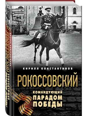 Рокоссовский. Командующий Парадом Победы- купить в магазине Кассандра, фото, 9785042431197, 