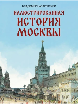 Иллюстрированная история Москвы- купить в магазине Кассандра, фото, , 