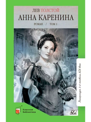 Анна Каренина. Роман. Том 1.- купить в магазине Кассандра, фото, 9785002190317, 