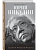 Юрий Никулин. Война. Арена. Кино - купить в магазине Кассандра, фото, 9785042351020, 