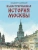 Иллюстрированная история Москвы- купить в магазине Кассандра, , Иллюстрированная история Москвы- купить в магазине Кассандра, фото, ,