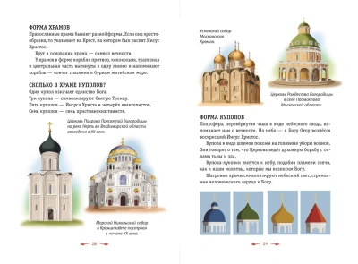 Православие. Азбука веры для детей и взрослых (ил. И. Панкова)- купить в магазине Кассандра, фото, 9785041732486, 