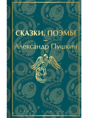 Сказки. Поэмы- купить в магазине Кассандра, фото, 9785041731564, 