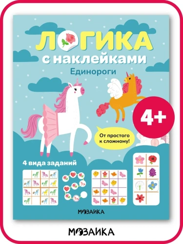 Логика с наклейками. Единороги- купить в магазине Кассандра, фото, 9785431543418, 
