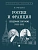 Россия и Франция: сердечное согласие (1889-1900).-М.:Проспект,2025. - купить в магазине Кассандра, фото, 9785392410309, 
