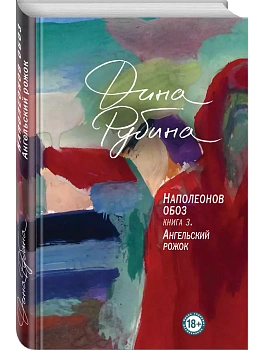 Наполеонов обоз. Книга 3: Ангельский рожок - купить в магазине Кассандра, 9785041060251,  Наполеонов обоз. Книга 3: Ангельский рожок - купить в магазине Кассандра, фото, 9785041060251,
