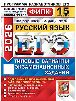 ЕГЭ.Русский язык-2026.15 вариантов.ФИПИ.Типовые варианты экзаменационных заданий - купить в магазине Кассандра, фото, 9785377219668, 