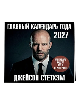 Календарь 2027. Главный календарь года. Джейсон Стетхэм — фото, ISBN 9785042473388