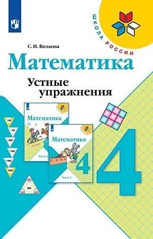 Математика 4кл.Моро.Устные упражнения. 2021 г. ФГОС Школа России - купить в магазине Кассандра, фото, 9785090793100, 