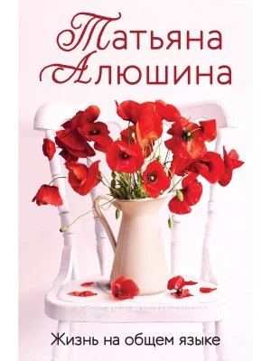 Жизнь на общем языке- купить в магазине Кассандра, фото, 9785041926298, 
