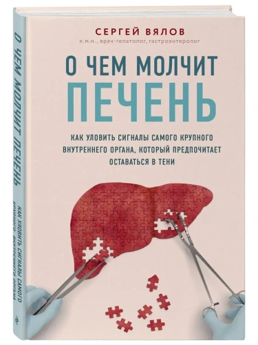 О чем молчит печень. Как уловить сигналы самого крупного внутреннего органа, который предпочитает ос- купить в магазине Кассандра, фото, 9785041100643, 