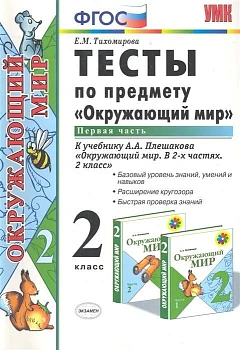 Окружающий мир 2 класс Плешаков. Тесты. 2020 часть 1. ФГОС (четыре краски) Школа России - купить в магазине Кассандра, фото, , 
