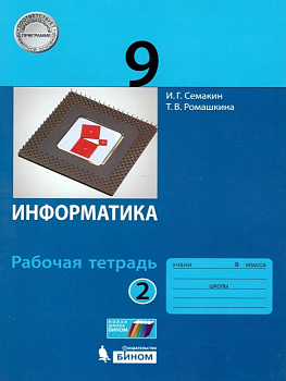 Информатика 9 класс Семакин. Рабочая тетрадь. в 2-х часть Часть 2. 2023. ФГОС — фото, ISBN 9785090971454