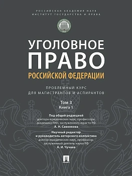 Уголовное право РФ. Проблемный курс для магистрантов и аспирантов. В 3 т. Т.3. Кни — фото, ISBN 9785833903100