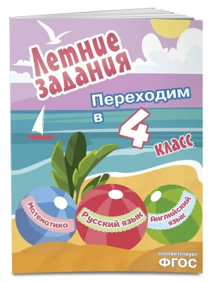 Летние задания. Математика, русский язык, английский язык. Переходим в 4-й класс- купить в магазине Кассандра, фото, 9785042306112, 