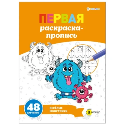 ПЕРВАЯ раскраска-пропись А4 ВЕСЕЛЫЕ МОНСТРИКИ (Р-7911) 24л,обл.цел.к,гл.лам,бл.офс100,скр — фото, ISBN 4610144879118