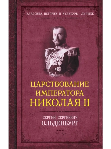Царствование императора Николая II- купить в магазине Кассандра, фото, 9785171635060, 