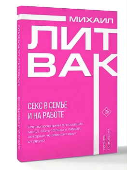 Секс в семье и на работе - купить в магазине Кассандра, фото, 9785171768317, 