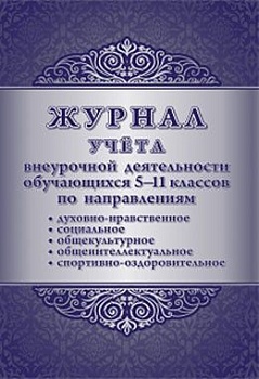 Журнал учёта внеурочной деятельности обучающихся 5-11 классов по направлениям: духовно-нравственное, - купить в магазине Кассандра, фото, 4630061310617, 