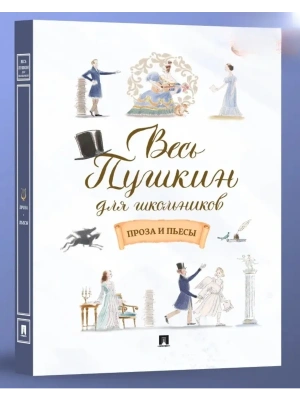 Весь Пушкин для школьников. Проза и пьесы.-М.:Проспект,2026.- купить в магазине Кассандра, фото, 9785392432370, 