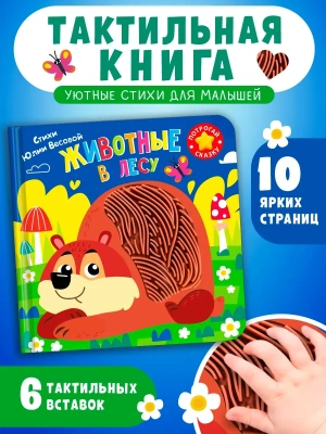 Потрогай сказку. Животные в лесу- купить в магазине Кассандра, фото, 9785465049764, 