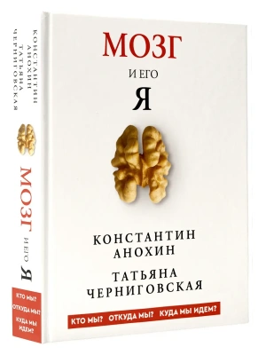 Мозг и его "Я". Кто мы? Откуда мы? Куда мы идем?- купить в магазине Кассандра, фото, 9785171802370, 