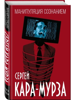 Манипуляция сознанием- купить в магазине Кассандра, фото, 9785002693313, 
