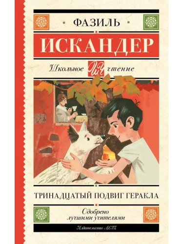 Тринадцатый подвиг Геракла- купить в магазине Кассандра, фото, 9785171067274, 