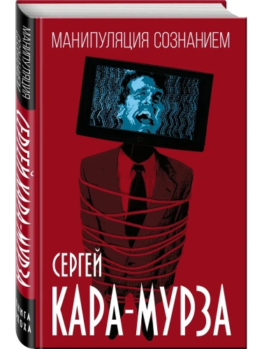 Манипуляция сознанием- купить в магазине Кассандра, фото, 9785002693313, 