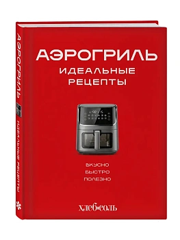 Аэрогриль. Идеальные рецепты - купить в магазине Кассандра, фото, 9785042441530, 