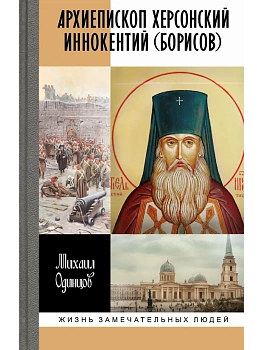 Архиепископ  Херсонский Иннокентий (Борисов) - купить в магазине Кассандра, фото, 9785235052666, 