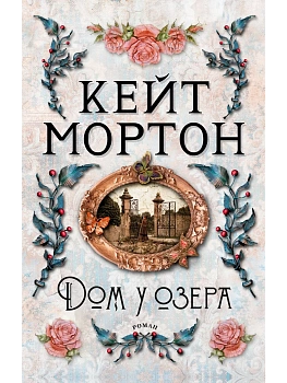 Дом у озера (мягк/обл.) - купить в магазине Кассандра, фото, 9785389213845, 