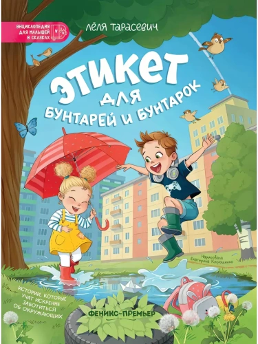 Этикет для бунтарей и бунтарок: истории, которые учат искренне заботиться об окружающих- купить в магазине Кассандра, фото, 9785222409824, 