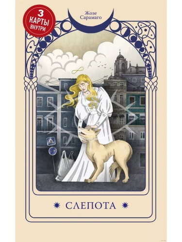 Слепота (3 карты Таро внутри)- купить в магазине Кассандра, фото, 9785041973131, 