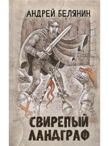 Свирепый ландграф- купить в магазине Кассандра, фото, 9785222394700, 