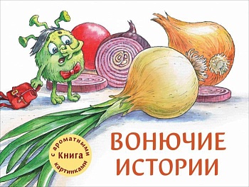 Ароматные книги.Вонючие истории — фото, ISBN 9785995144120