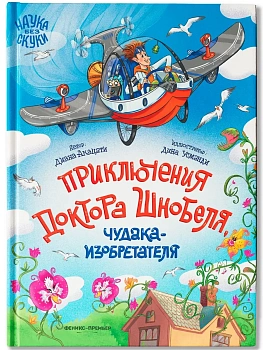 Приключения доктора Шнобеля, чудака-изобретателя - купить в магазине Кассандра, фото, 9785222444634, 