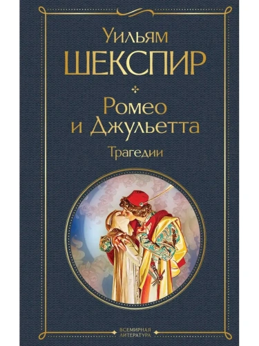 Ромео и Джульетта. Трагедии- купить в магазине Кассандра, фото, 9785041592004, 