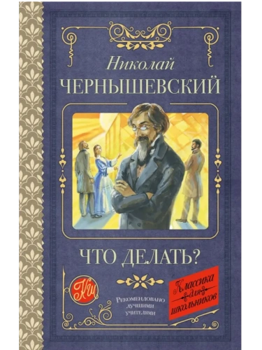Что делать?- купить в магазине Кассандра, фото, 9785171756642, 