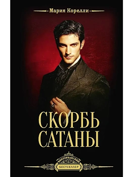 Скорбь Сатаны - купить в магазине Кассандра, фото, 9785171849047, 