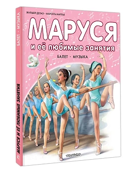 Маруся и её любимые занятия. Балет. Музыка — фото, ISBN 9785171801489