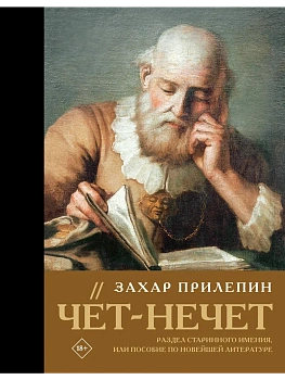 Чёт-нечет. Раздел старинного имения, или Пособие по новейшей литературе - купить в магазине Кассандра, фото, 9785171818326, 