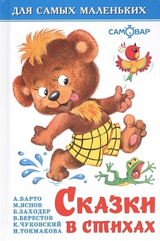 Сказки в стихах - купить в магазине Кассандра, фото, 9785978111019, 