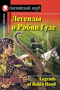 Дом. чтение. 2ур. Легенды о Робин Гуде. - купить в магазине Кассандра, фото, , 