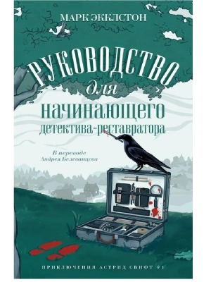 Руководство для начинающего детектива-реставратора- купить в магазине Кассандра, фото, 9785005804204, 