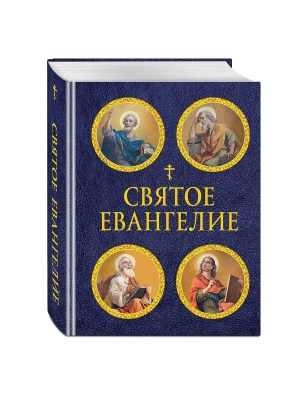 Святое Евангелие (с ил.) (с грифом РПЦ)- купить в магазине Кассандра, фото, 9785042018718, 