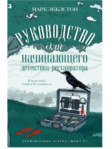 Руководство для начинающего детектива-реставратора- купить в магазине Кассандра, фото, 9785005804204, 