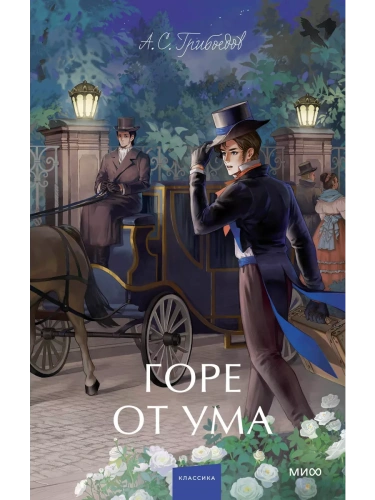 Горе от ума.- купить в магазине Кассандра, фото, 9785002144822, 