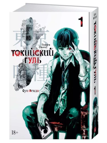 Токийский гуль. Кн.1- купить в магазине Кассандра, фото, 9785389151079, 